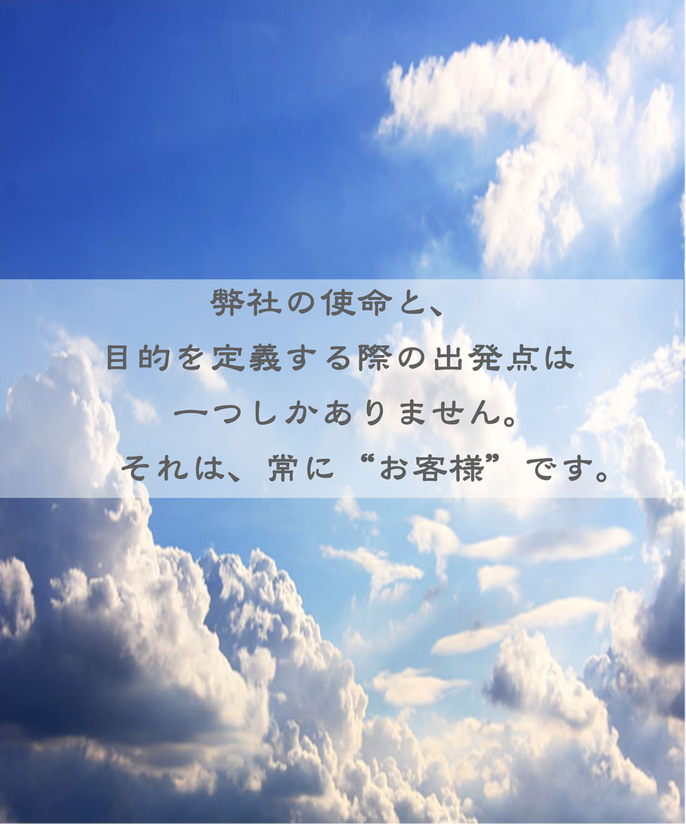 弊社の使命と、目的を定義する際の出発点は一つしかありません。それはお客様です。challenge to next