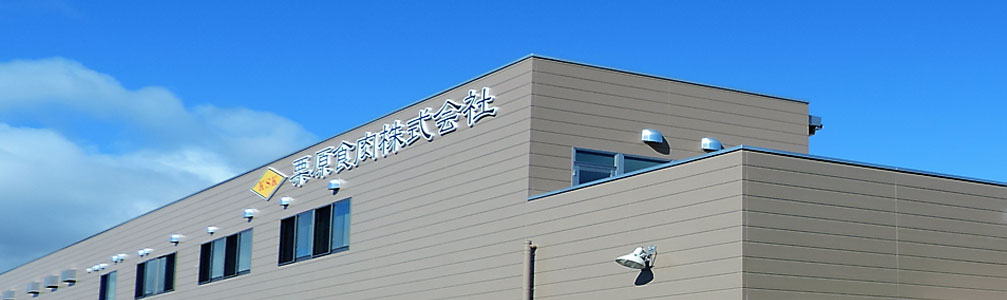 栗原食肉株式会社の沿革