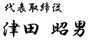 代表取締役　津田昭男