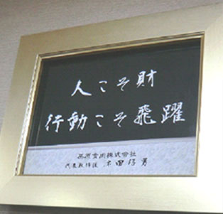 栗原食肉基本理念